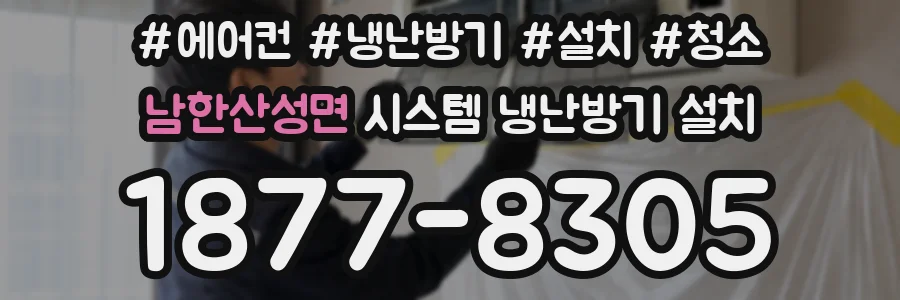 남한산성면 시스템 냉난방기 설치