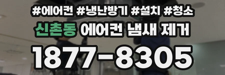 신촌동 에어컨 냄새 제거