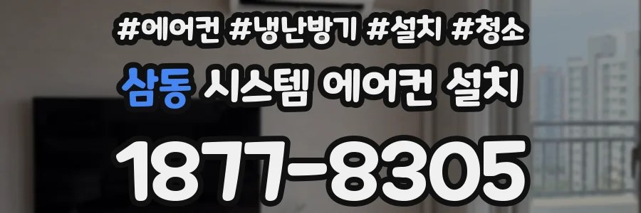 삼동 시스템 에어컨 설치