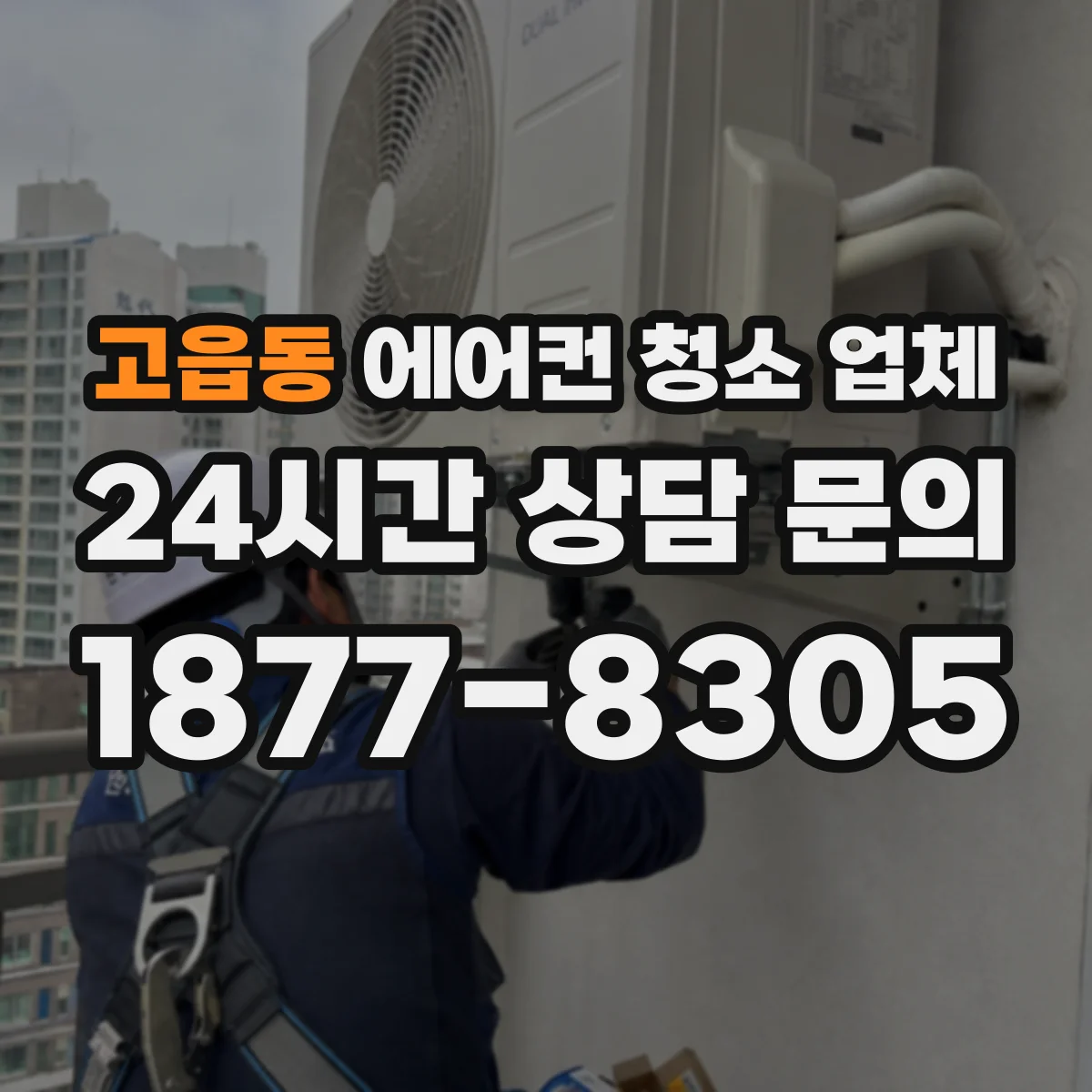 고읍동 에어컨 청소 업체