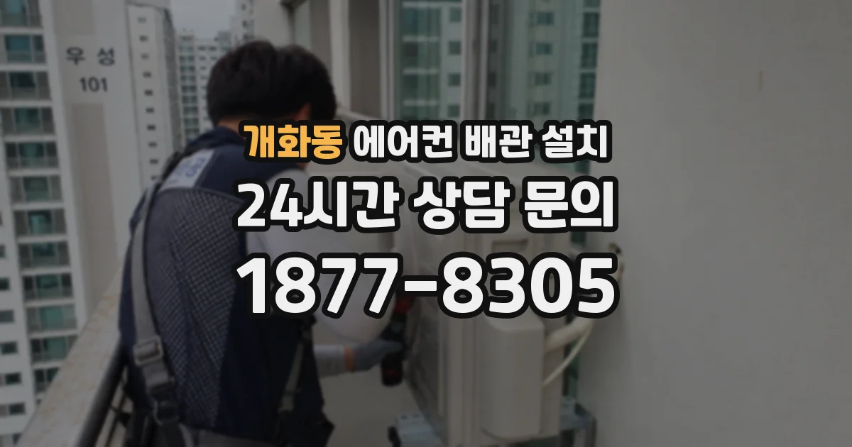 개화동 에어컨 배관 설치