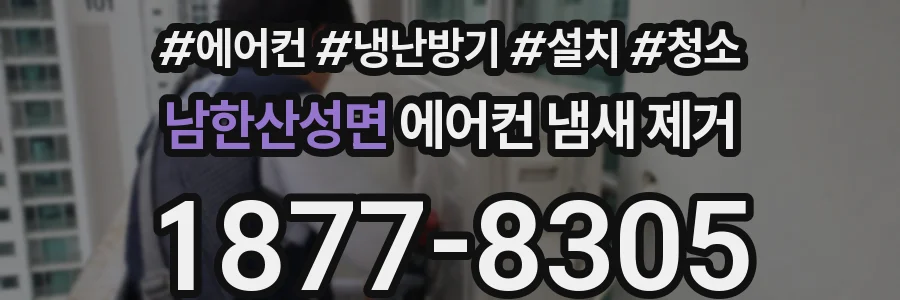 남한산성면 에어컨 냄새 제거