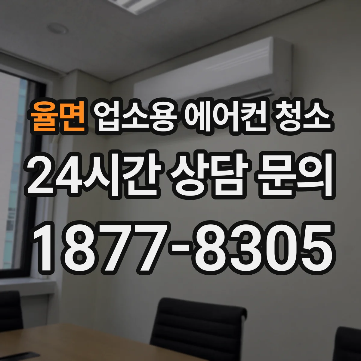 율면 업소용 에어컨 청소