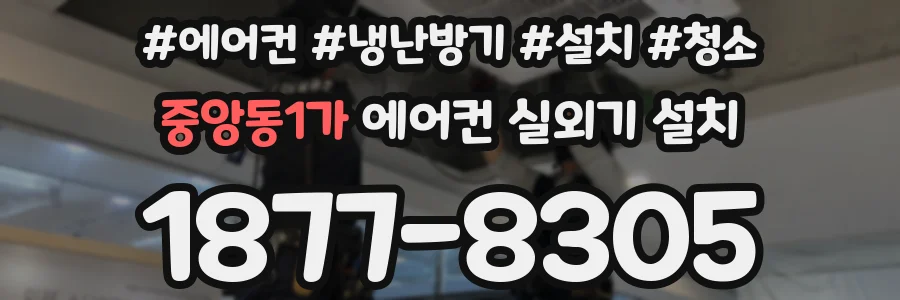 중앙동1가 에어컨 실외기 설치