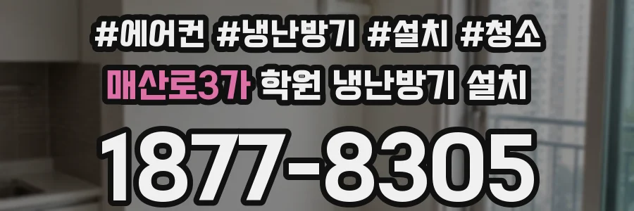 매산로3가 학원 냉난방기 설치