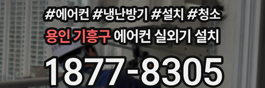 용인 기흥구 에어컨 실외기 설치