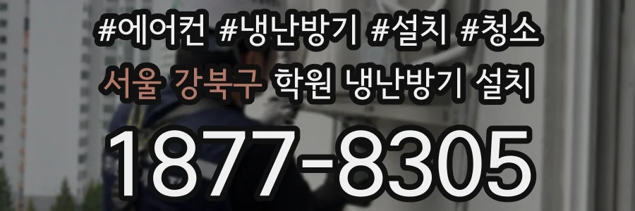 서울 강북구 학원 냉난방기 설치