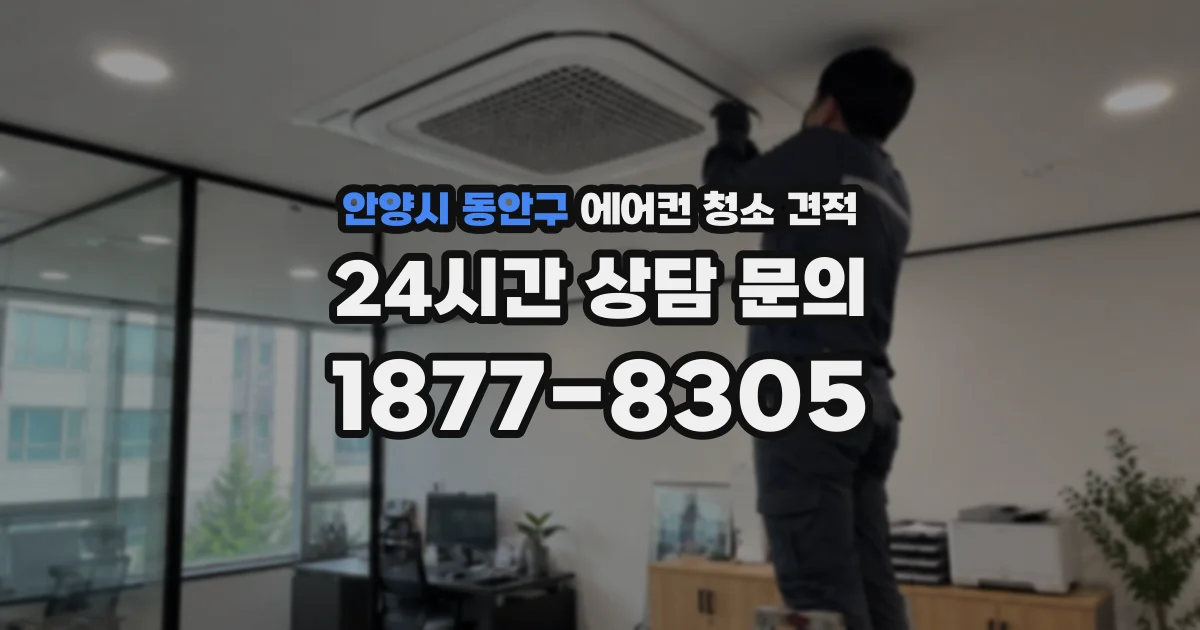 안양시 동안구 에어컨 청소 견적