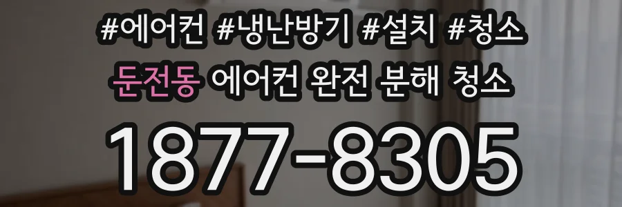 둔전동 에어컨 완전 분해 청소