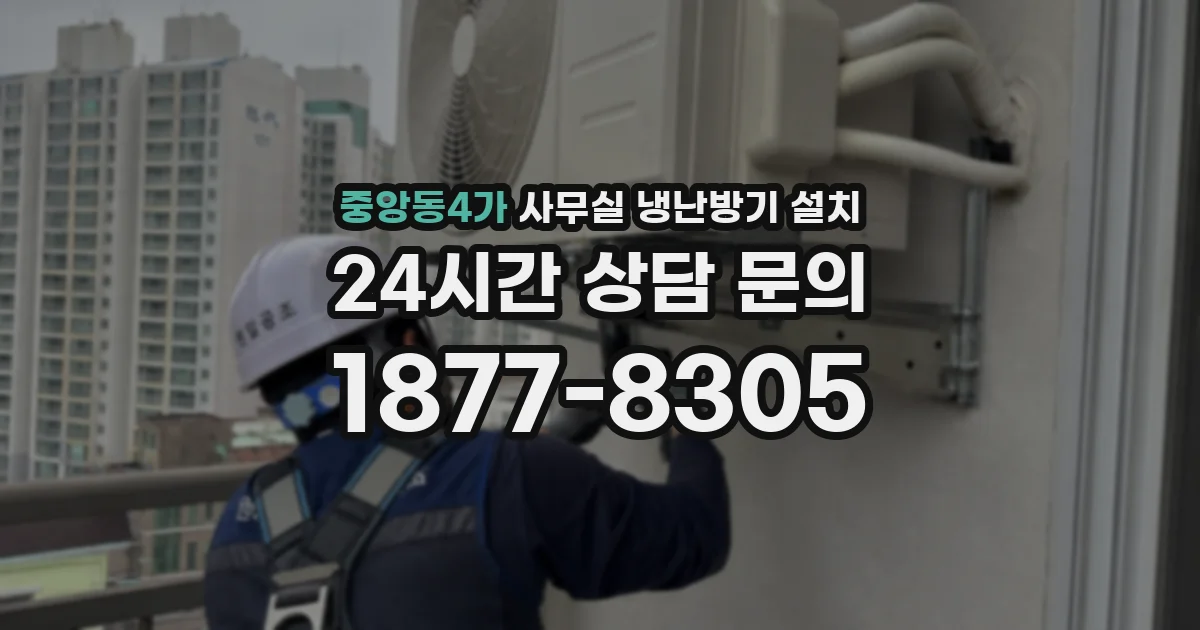 중앙동4가 사무실 냉난방기 설치