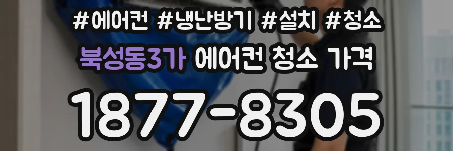북성동3가 에어컨 청소 가격