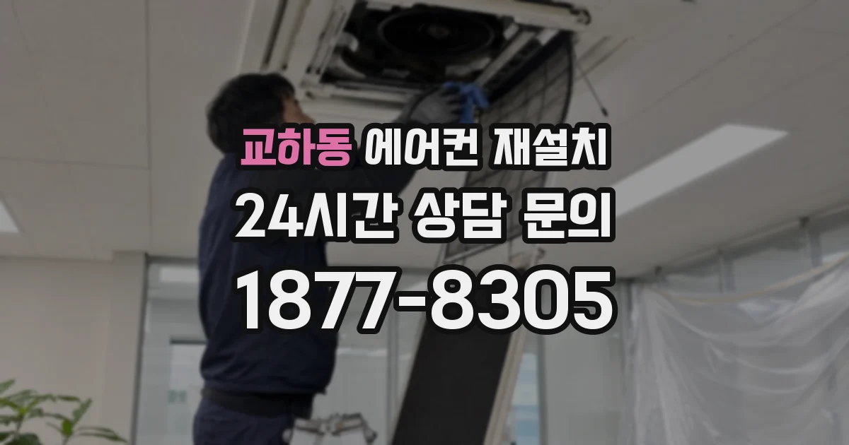 교하동 에어컨 재설치