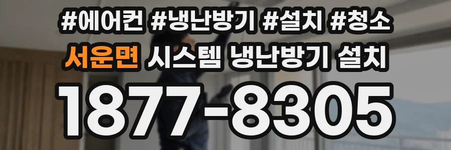 서운면 시스템 냉난방기 설치