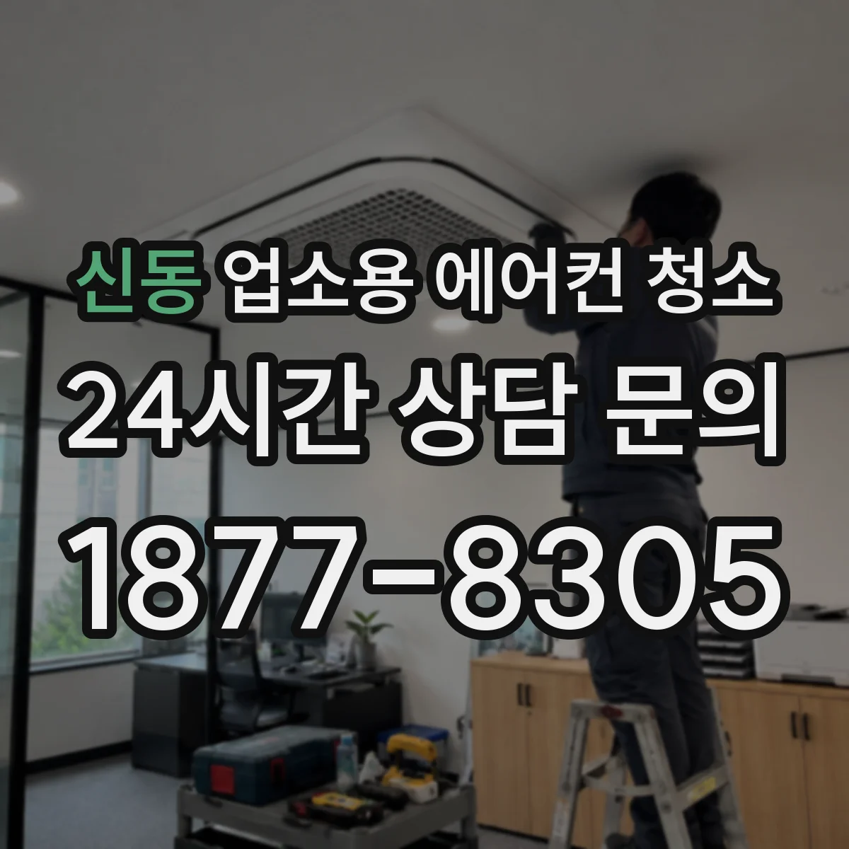 신동 업소용 에어컨 청소