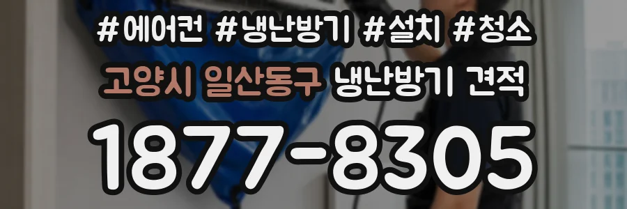 고양시 일산동구 냉난방기 견적