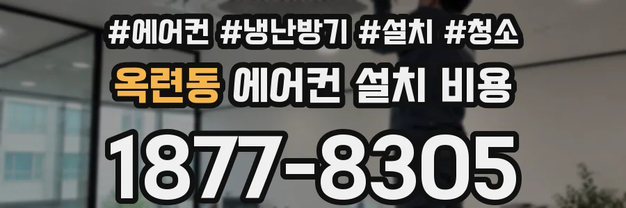 옥련동 에어컨 설치 비용