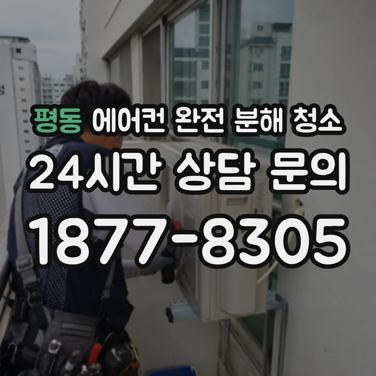 평동 에어컨 완전 분해 청소