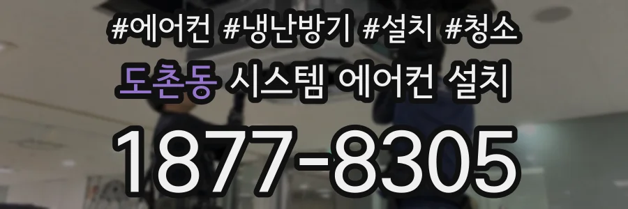 도촌동 시스템 에어컨 설치