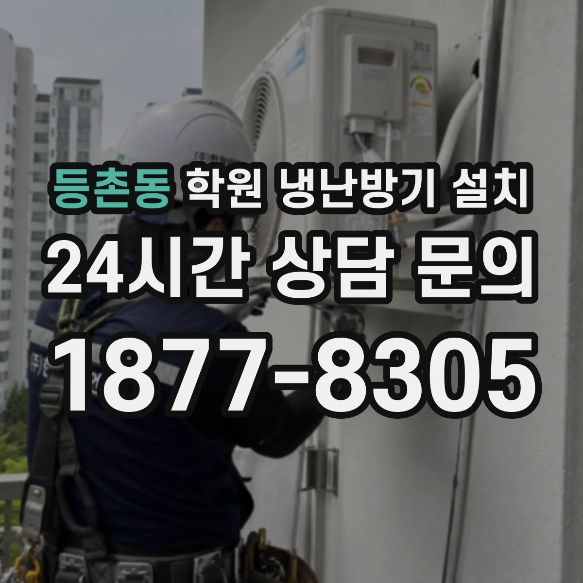 등촌동 학원 냉난방기 설치