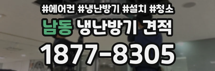 남동 냉난방기 견적
