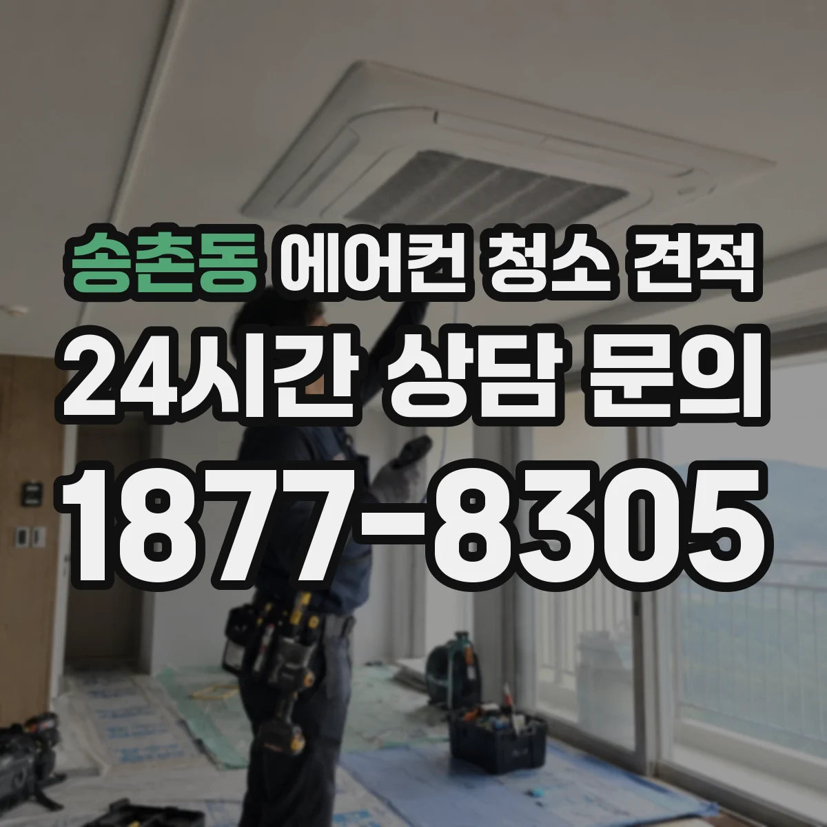 송촌동 에어컨 청소 견적