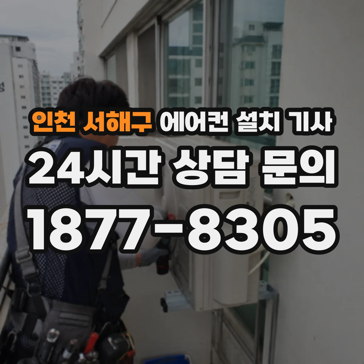 인천 서해구 에어컨 설치 기사