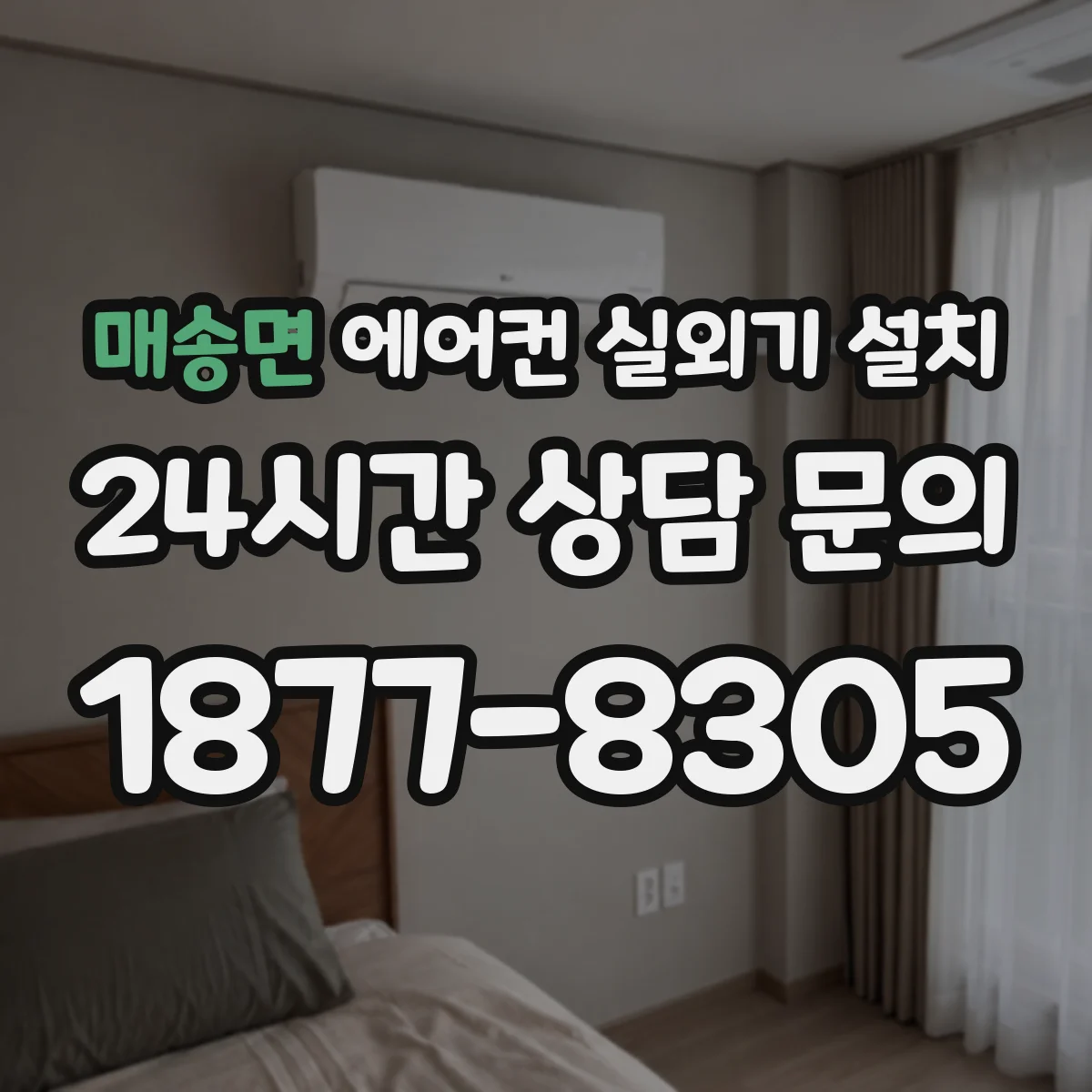 매송면 에어컨 실외기 설치