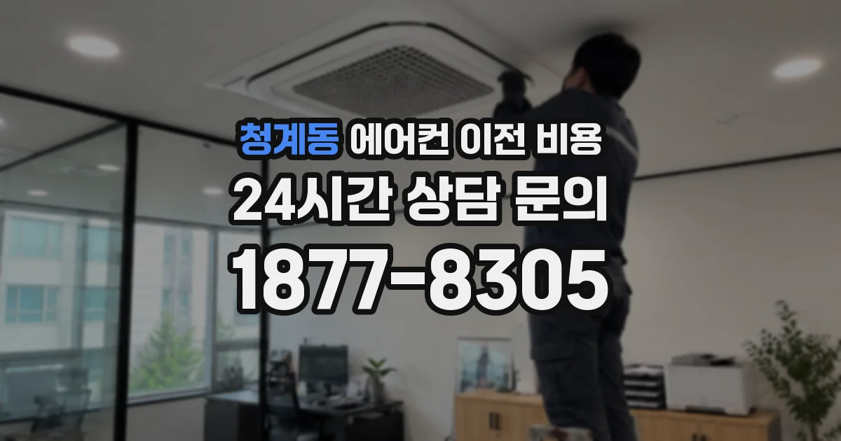 청계동 에어컨 이전 비용