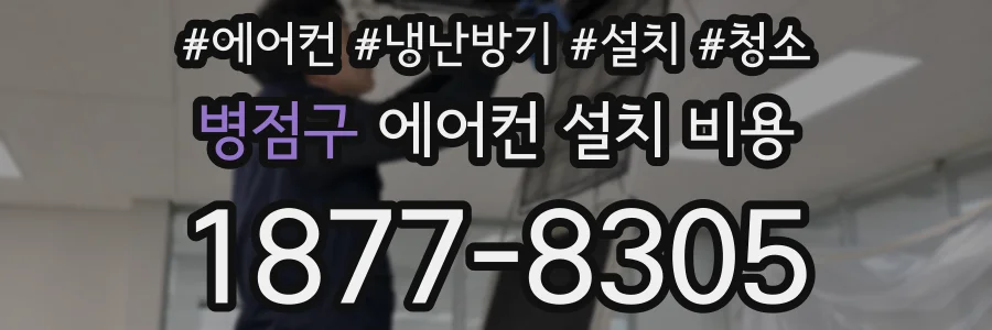 병점구 에어컨 설치 비용