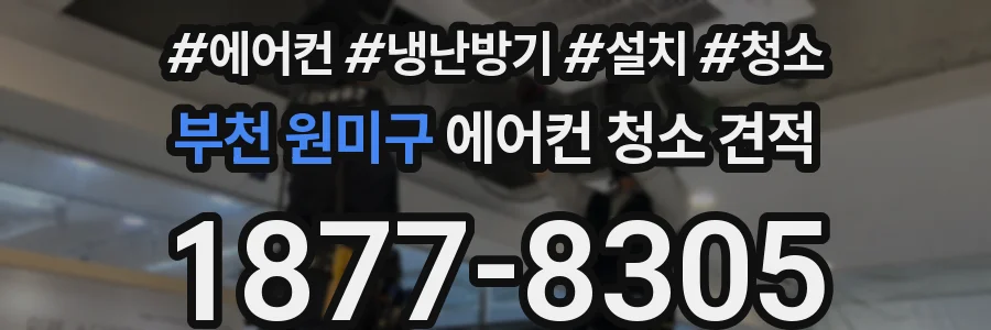 부천 원미구 에어컨 청소 견적