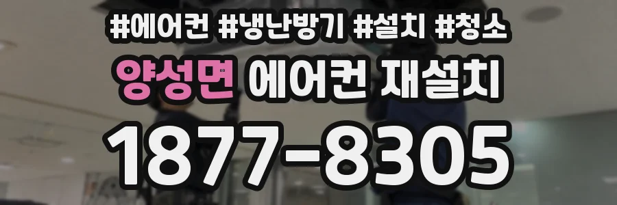 양성면 에어컨 재설치