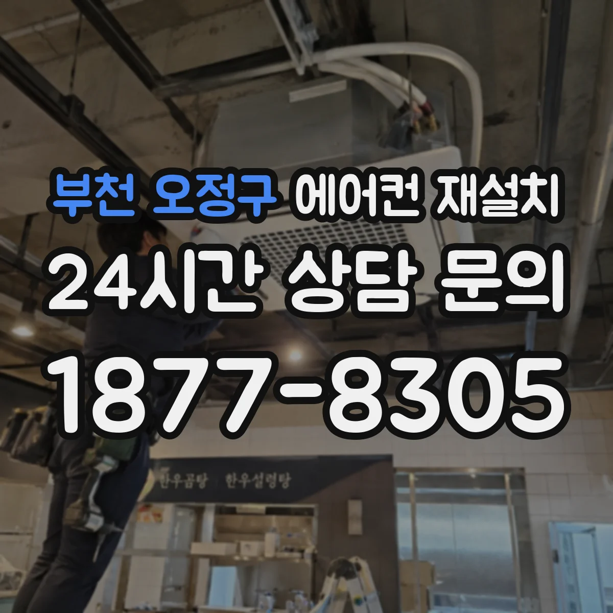부천 오정구 에어컨 재설치