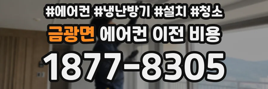 금광면 에어컨 이전 비용
