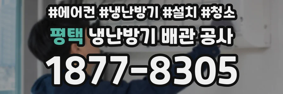평택 냉난방기 배관 공사