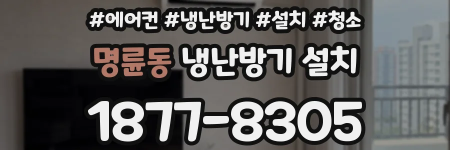 명륜동 냉난방기 설치