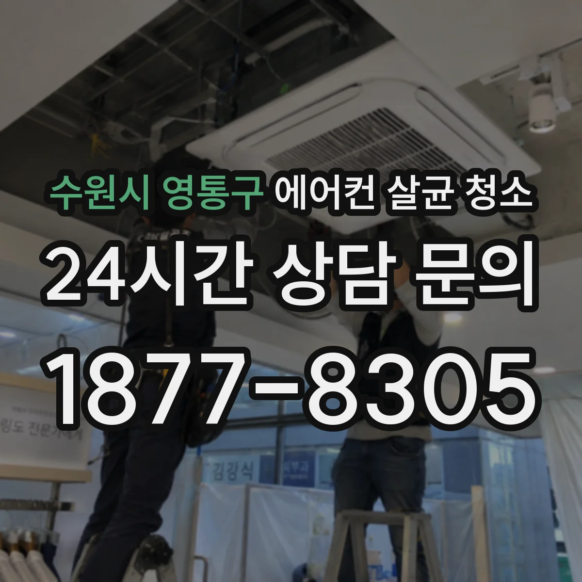 수원시 영통구 에어컨 살균 청소