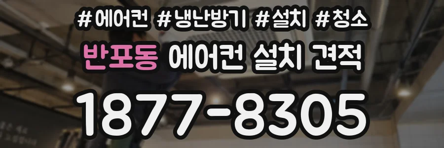 반포동 에어컨 설치 견적