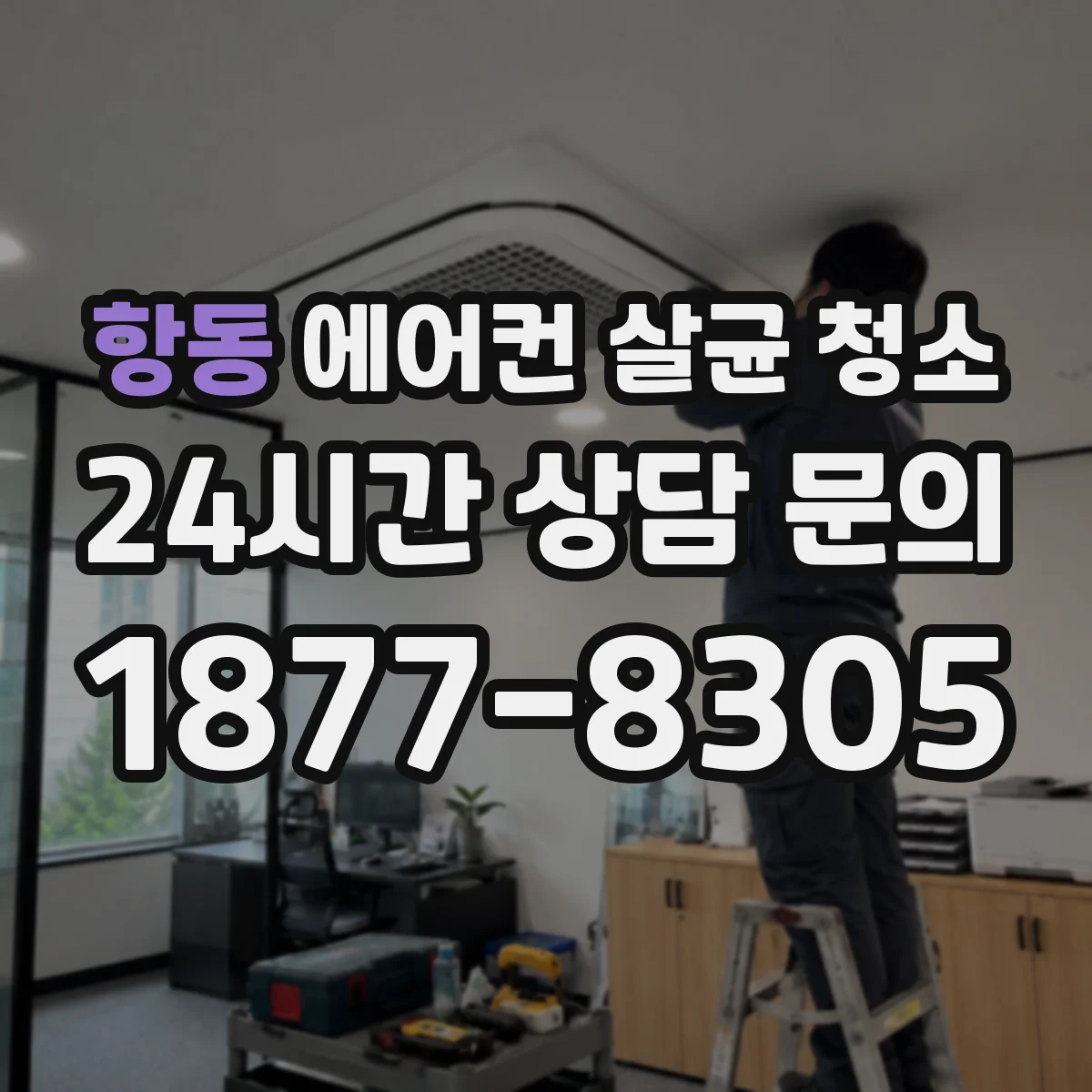 항동 에어컨 살균 청소