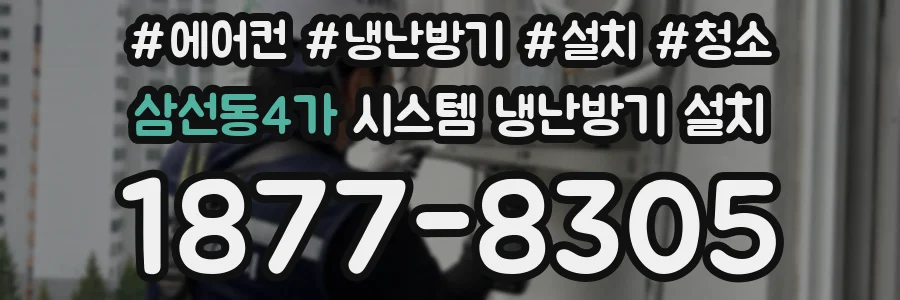 삼선동4가 시스템 냉난방기 설치