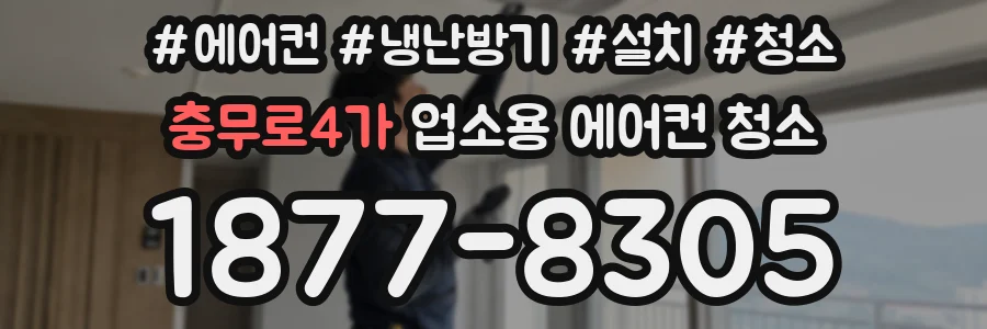 충무로4가 업소용 에어컨 청소