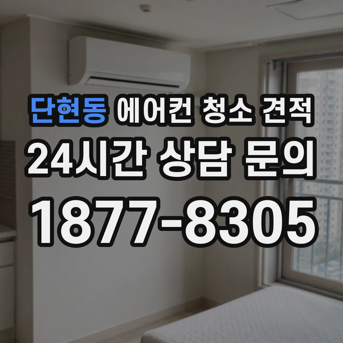 단현동 에어컨 청소 견적