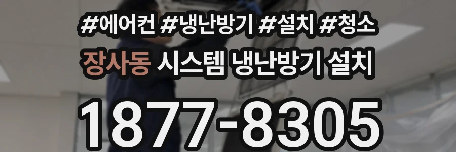 장사동 시스템 냉난방기 설치