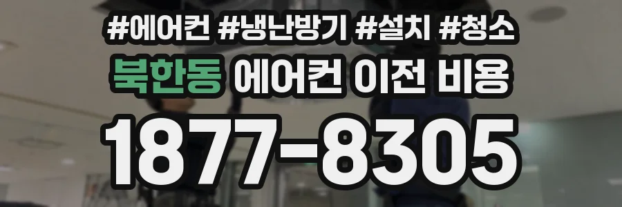 북한동 에어컨 이전 비용