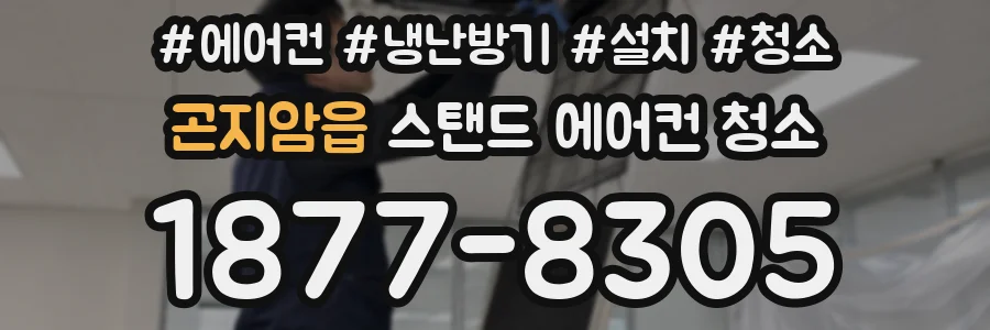 곤지암읍 스탠드 에어컨 청소