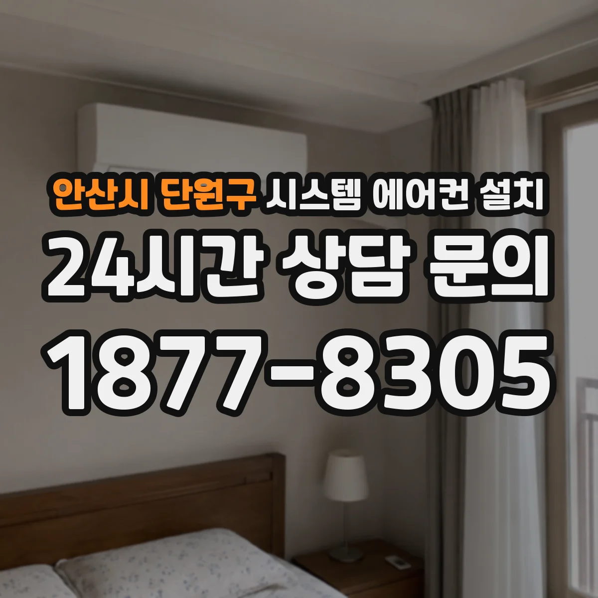 안산시 단원구 시스템 에어컨 설치