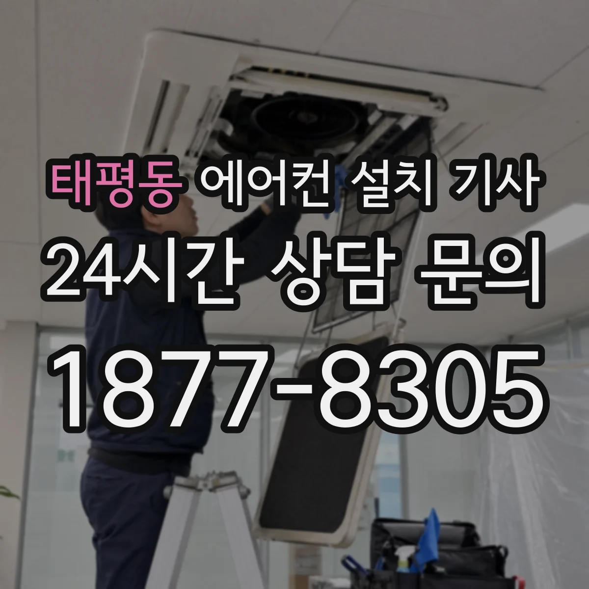 태평동 에어컨 설치 기사