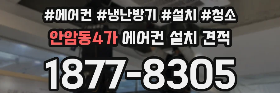 안암동4가 에어컨 설치 견적