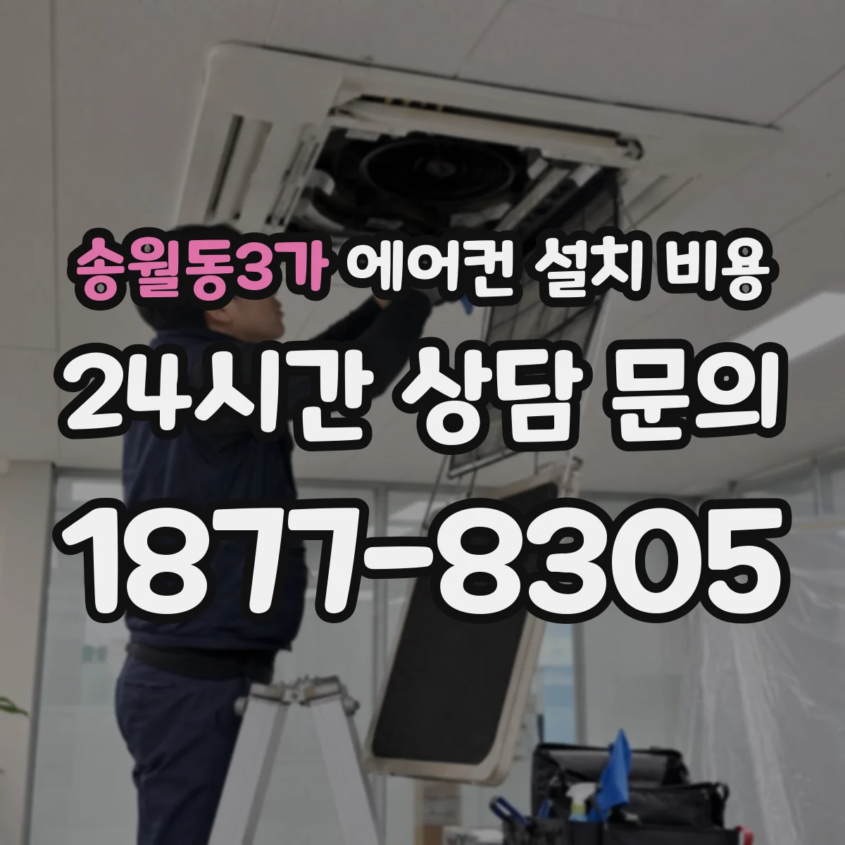 송월동3가 에어컨 설치 비용