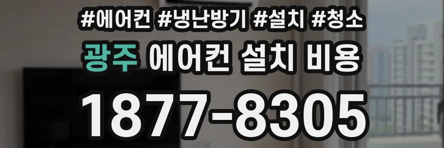 광주 에어컨 설치 비용