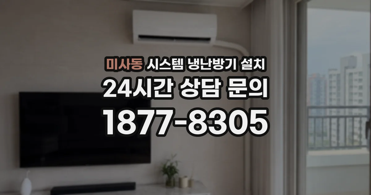 미사동 시스템 냉난방기 설치